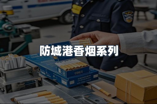 防城港香烟系列